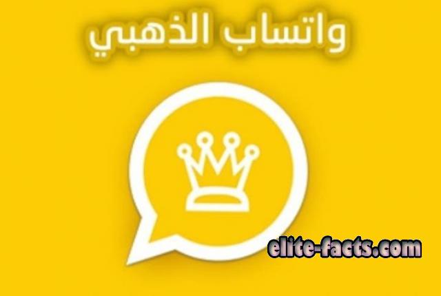تحميل واتساب بلس الذهبي اخر اصدار 2026 1 تحميل واتس اب الذهبي WhatsApp Gold اخر اصدار 2022