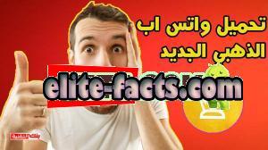 تحميل واتس اب الذهبي WhatsApp Gold اخر اصدار 2026 1 تحميل واتس اب الذهبي الاصدار الجديد تحميل واتس اب الذهبي WhatsApp Gold اخر اصدار 2026 واتس اب الذهبي جميعنا نتفق على أن ميدان التواصل الاجتامعي يتطور دوريا و بشكل يومي، و هذا بسبب الطفرات التي تظهر يوما بعد يوم في مواقع التواصل الاجتماعي social media، هذه الأخيرة التي تعمل و بشكل فعال على تبادل المعلومات و الأفكار بين المستخدمين من خلال مواقع افتراضية. و لعل واحدة من أهم هذه الموارد هو تطبيق واتس اب whatsapp gold، و لهذا قررت في درس اليوم أن أتحدث عن شرح تحميل تطبيق واتس اب الذهبي أو كما يسميه البعض واتس اب بلس من ميديا فاير، التحديث الجديد اخر اصدار لسنة 2020، للهاتف الاندرويد مجانا حيث هو ضد الحظر. و هو يقدم لك الكثير من الحلول من المشاكل التي توجد في النسخة الرسمية من البرامج، فكما نرى جميعا هناك الكثير من السلبيات التي ظهرت في البرنامنج و خاصة في الوقت الراهن و هذا لأنه كما تعلمون الشركة تملكها الفيس بوك، و يقال أن هذا هو السبب الذي جعل كل هاته السلبيات تظهر.