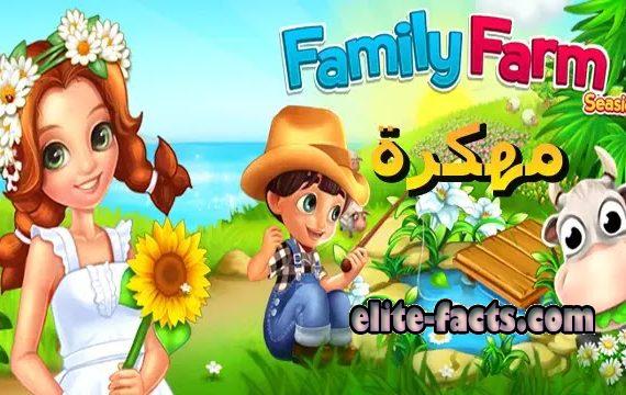 تحميل لعبة المزرعة السعيدة مهكرة 2022 Family Farm للاندرويد اخر اصدار