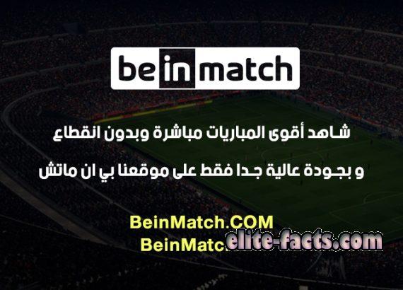 تحميل Bein Match Live بين ماتش بث مباشر بدون تقطيع الاول عربيا 