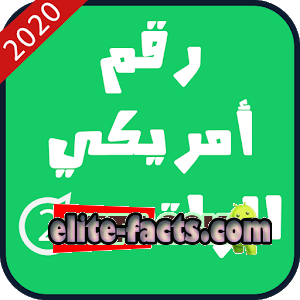 تنزيل برنامج رقم امريكي للحصول على ارقام امريكية مجانا 1 تنزيل برنامج رقم امريكي