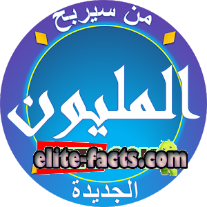 تحميل لعبة من سيربح المليون للكمبيوتر و الاندرويد برابط مباشر 1 تحميل لعبة من سيربح المليون