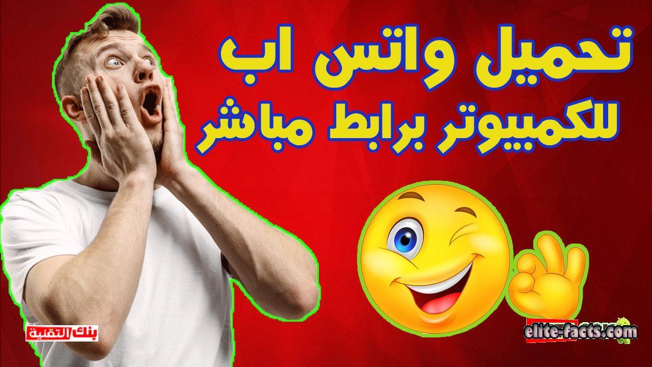 تحميل واتس اب للكمبيوتر مجانا برابط مباشر شغال 1 تحميل واتس اب للكمبيوتر برابط مباشر تحميل واتس اب للكمبيوتر مجانا برابط مباشر شغال واتس اب للكمبيوتر كلما زاد بنا مرور الزمن و السنوات يزيد التطور التكنلوجي الحاصل في كل المجالات، و يتزامن معه أيضا ظهور وسائل و أدوات جديدة تسهل علينا القيام بالعديد من الأمور الرائعة، و لا شك أن ميدان التواصل الاجتماعي من خلال التطبيقات و المواقع لم يكن محروما و معصوما من هاته الطفرات. و لعل واحدة من أشهر هذه الخدمات هي الواتس اب whatsapp، و من المعروف أن استعمال هذه الخدمة يتم على الهواتف المحمولة الاندرويد كما هو شائع، و لكن كسرا لهذا المفهوم المتداول، سأضع بين يديك شرح تحميل برنامج واتس اب للكمبيوتر برابط مباشر whatsapp for computer pc لسنة 2020. في البداية كما نعلم جميعا كان هذا البرنامج متاحا لنظام تشغيل واحد و وحيد هو الوندوز، و لكن مع مرور الوقت تم تطوير بعض النسخ الخاصة به و التي تعتبر متاحة للكثير من أنظمة التشغيل الأخرى بجميع أنواعها، و تم تطوير نسخة للايفون ios و أخرى للكمبيوتر، و لهذا في مقال اليوم نزلا عند طلبات الكثير من المستخدمين سوف أشرح لكم طريقة تحميل واتس اب للكمبيوتر بدون هاتف أو برقم التليفون اخر اصدار، و سوف أشرح طريقة اخرى من أجل فتح واتس اب للكمبيوتر.