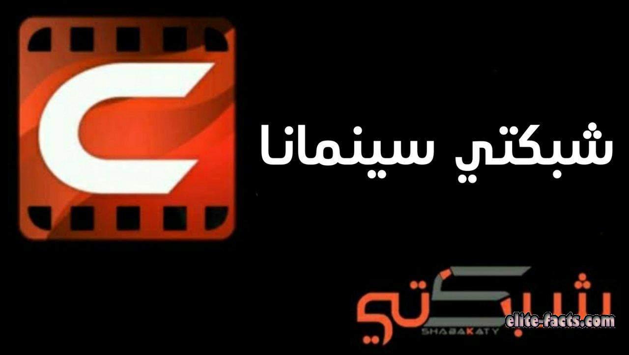 تحميل شبكتي تي في Shabakaty TV للايفون اخر تحديث 2023