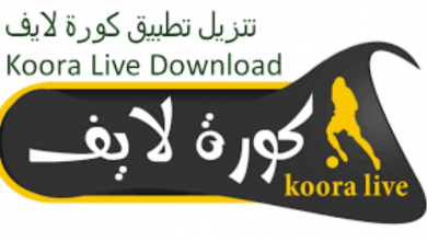 تحميل كورة لايف لبث مباريات كرة القدم 22 تحميل كورة لايف