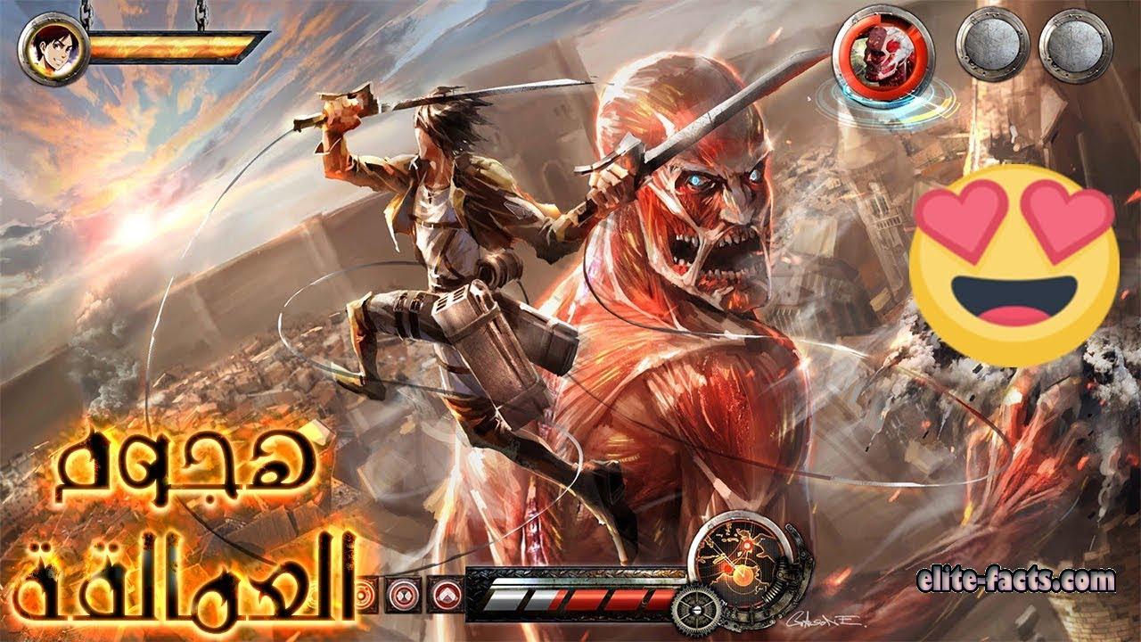 تحميل لعبة هجوم العمالقة Attack on Titan للاندرويد والكمبيوتر مجانا اخر اصدار 1 لعبة هجوم العمالقة